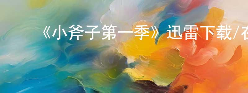 ﻿白树林的动漫综艺大全,﻿《小斧子第一季》迅雷下载/在线观看-都市情感-美剧天堂